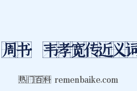 周书·韦孝宽传近义词是什么意思的图片
